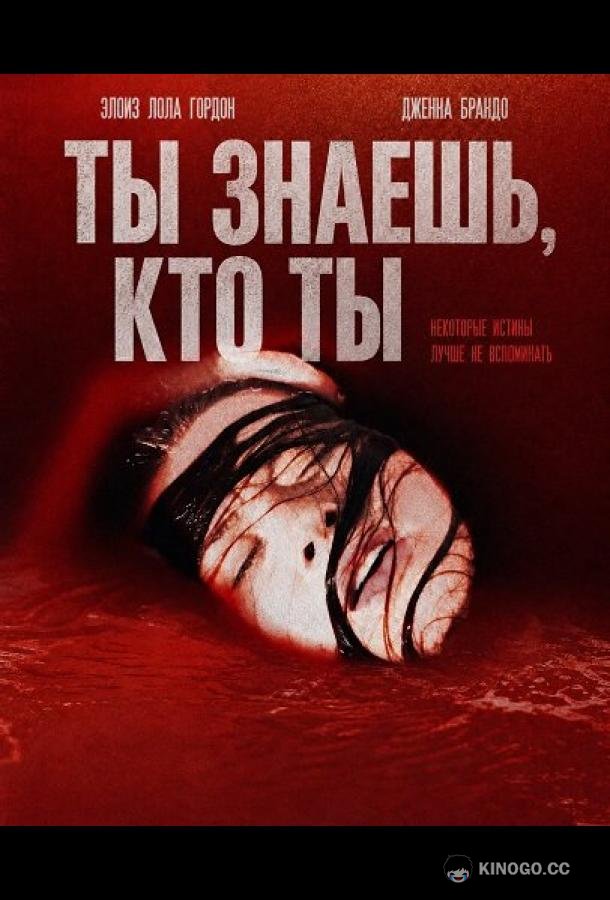 Ты знаешь, кто ты