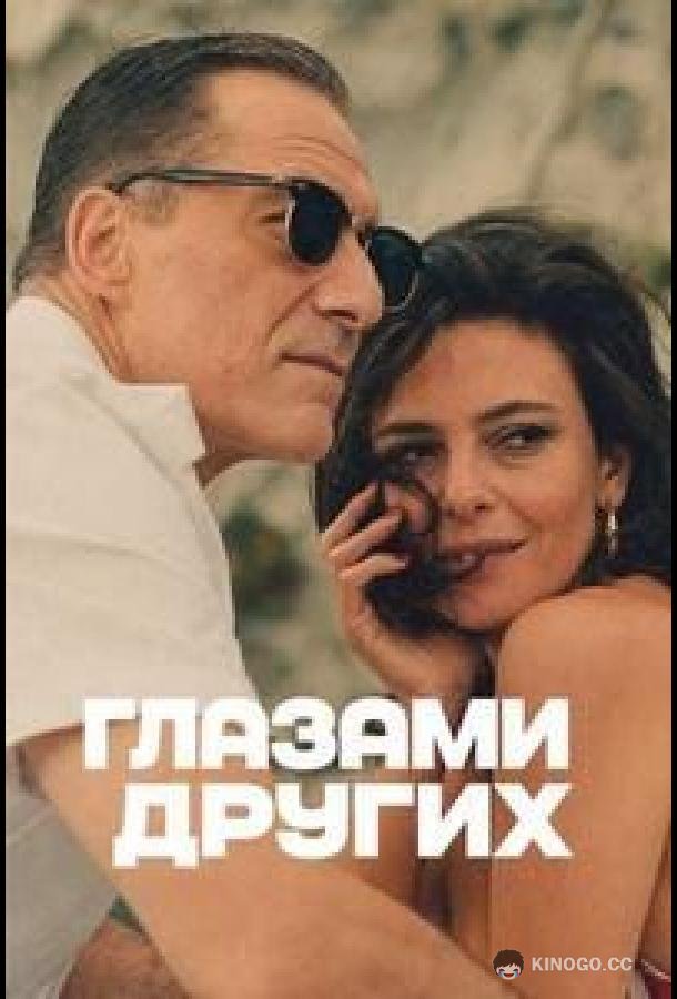 Глазами других