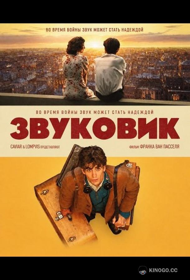 Звуковик