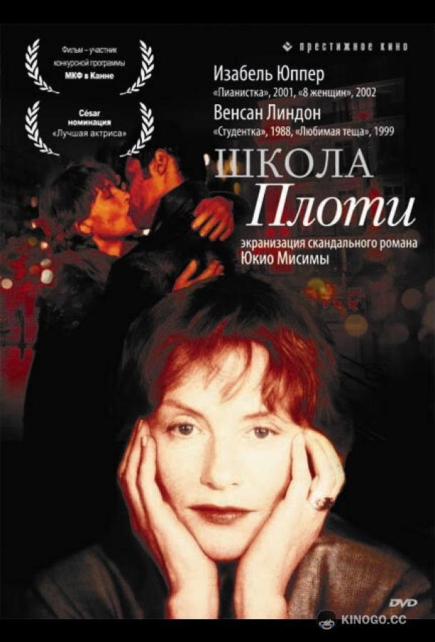 Школа плоти