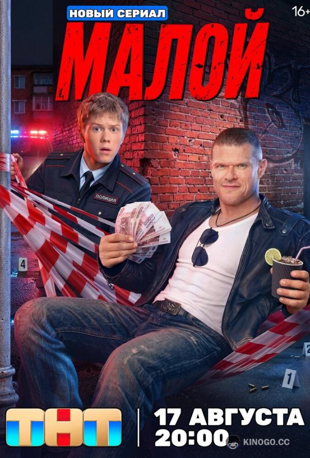Малой (2026) 1 сезон 16 серия