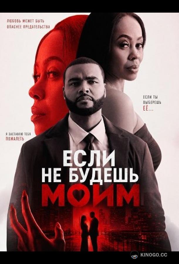 Если не будешь моим