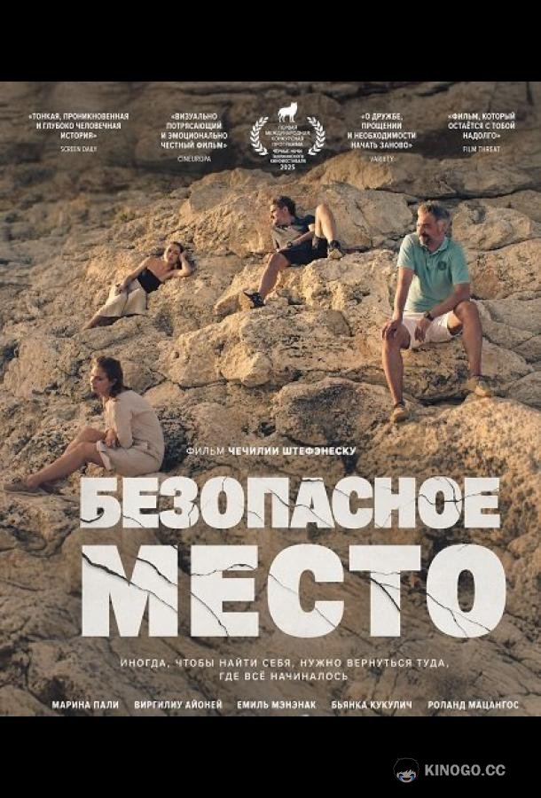 Безопасное место
