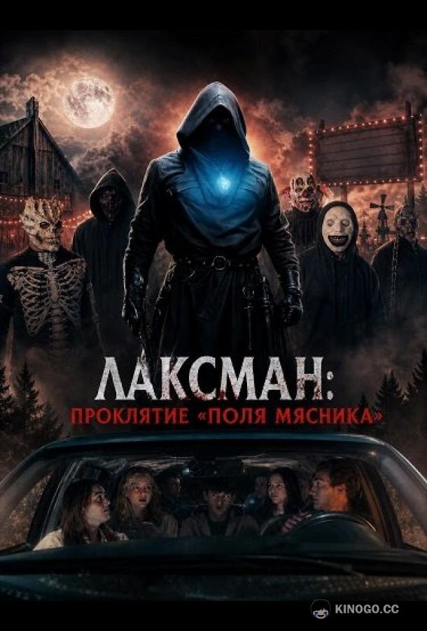 Лаксман: Проклятие «Поля мясника»