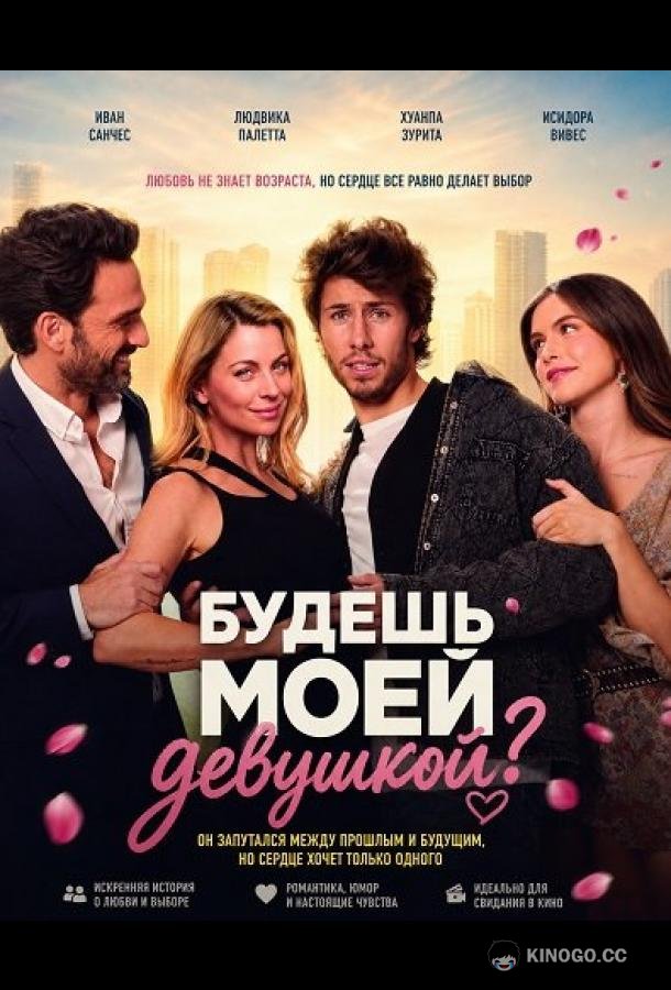 Будешь моей девушкой? (2026) 
