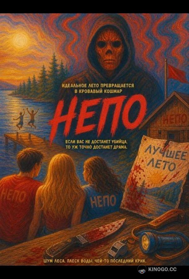Непо