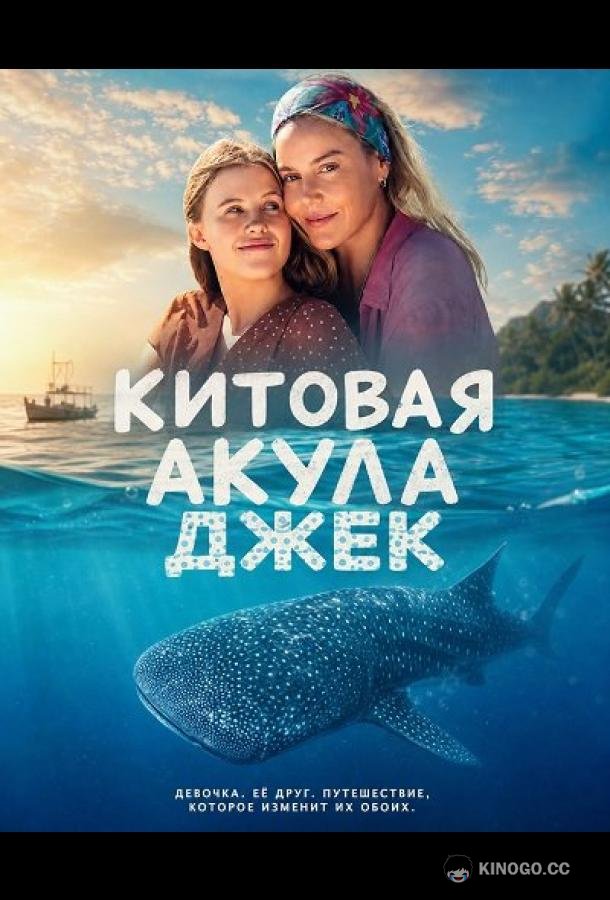 Китовая акула Джек