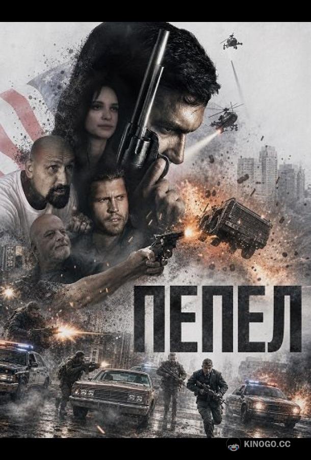 Пепел