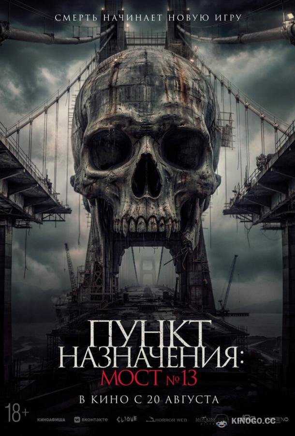 Пункт назначения: Мост №13