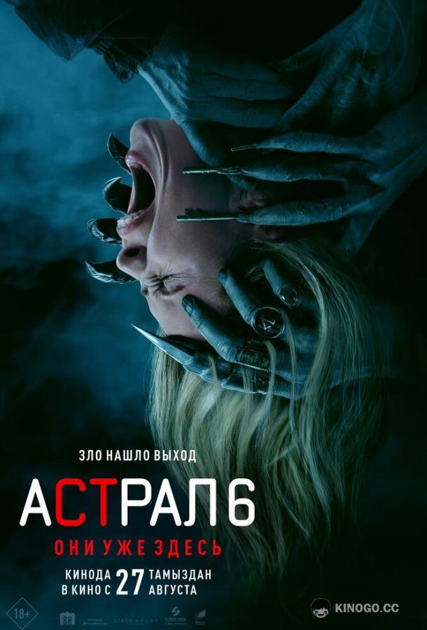 Астрал 6: Они уже здесь