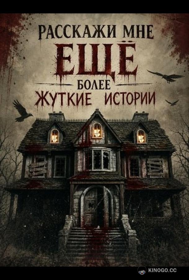 Расскажи мне ещё более жуткие истории