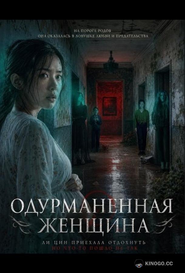 Одурманенная женщина
