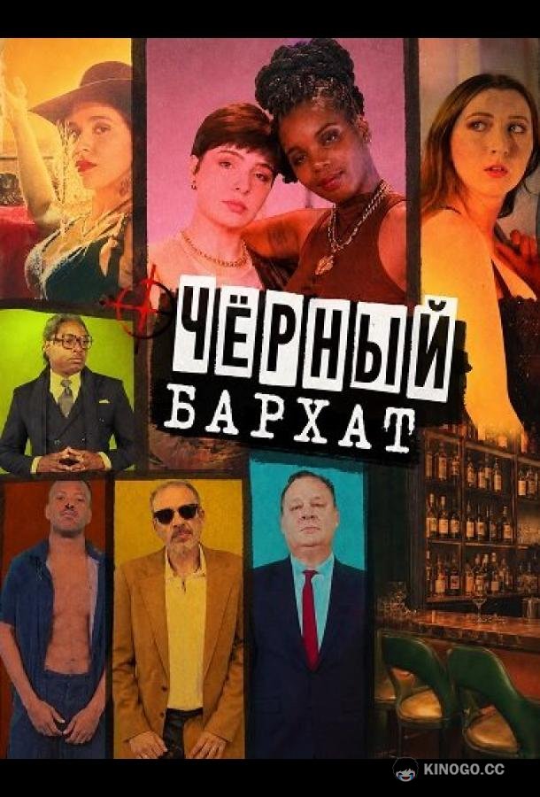 Чёрный бархат