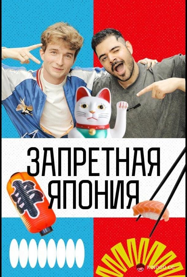 Запретная Япония (2026) 1 сезон 4 серия