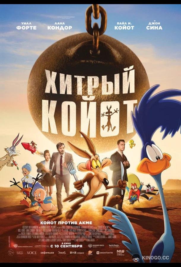 Хитрый койот (2026) 