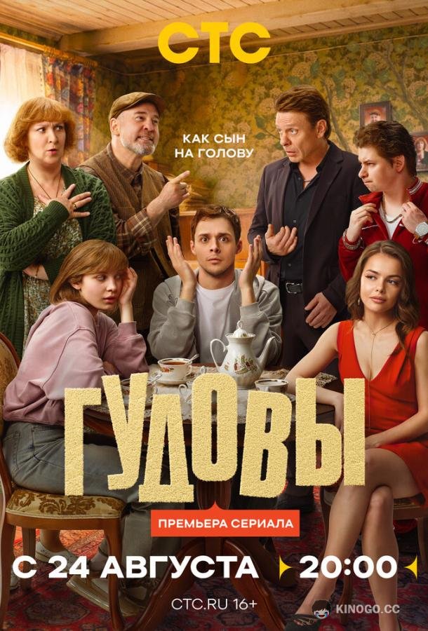 Гудовы (2026) 1 сезон 16 серия