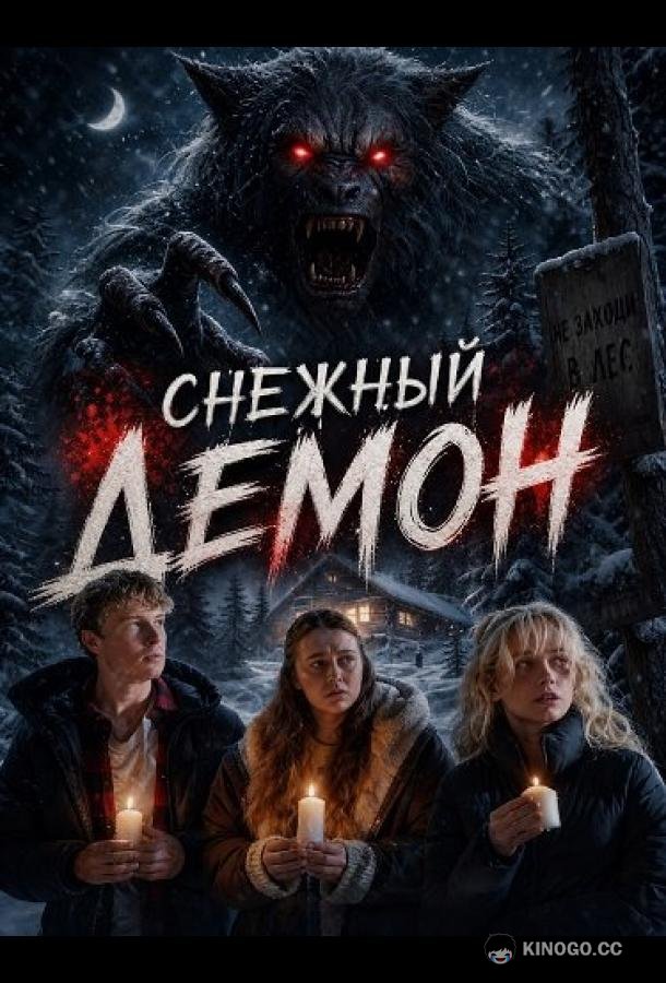 Снежный демон