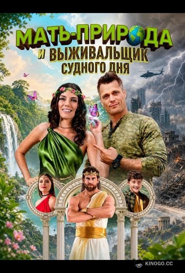 Мать-Природа и выживальщик судного дня (2025) 