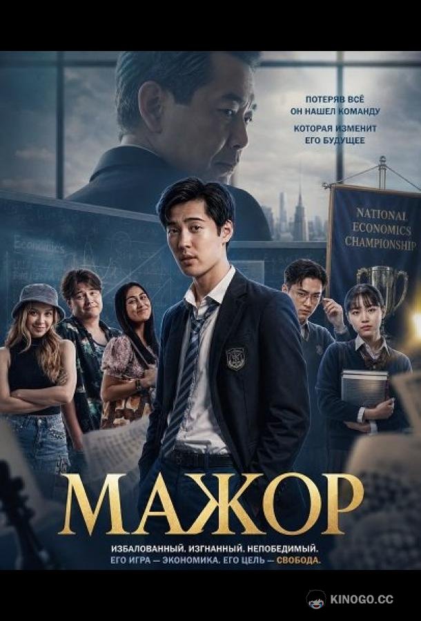 Мажор (2025) 