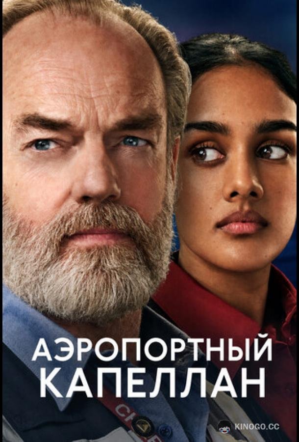 Аэропортный капеллан (2026) 1 сезон 8 серия