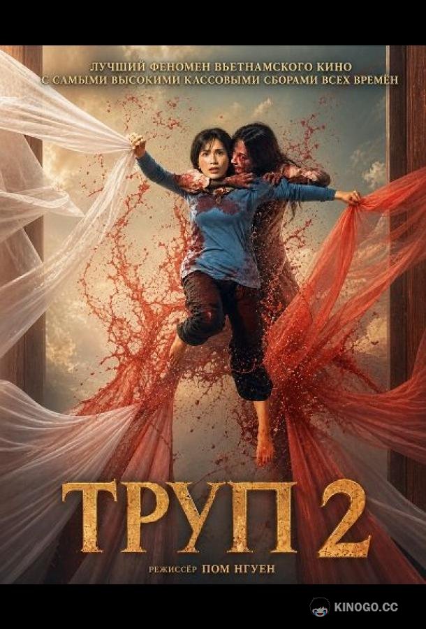 Труп 2