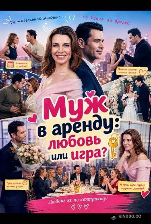 Муж в аренду: любовь или игра? (2026) 