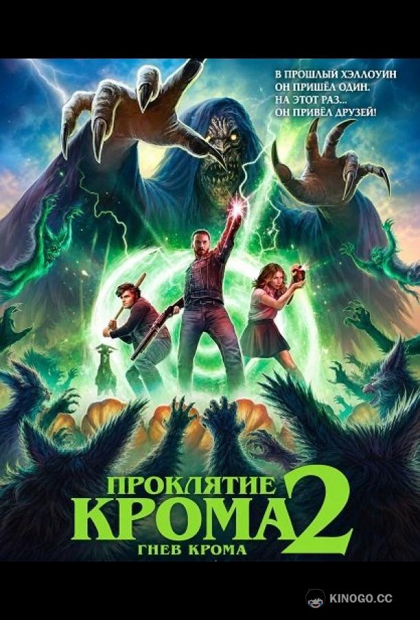 Проклятие Крома 2: Гнев Крома (2026) 