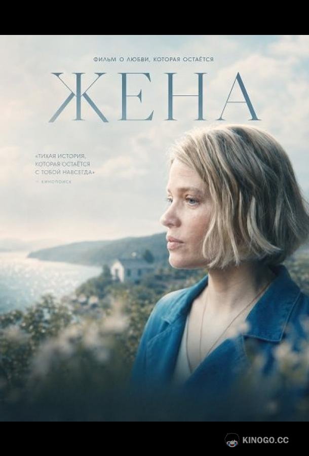 Жена