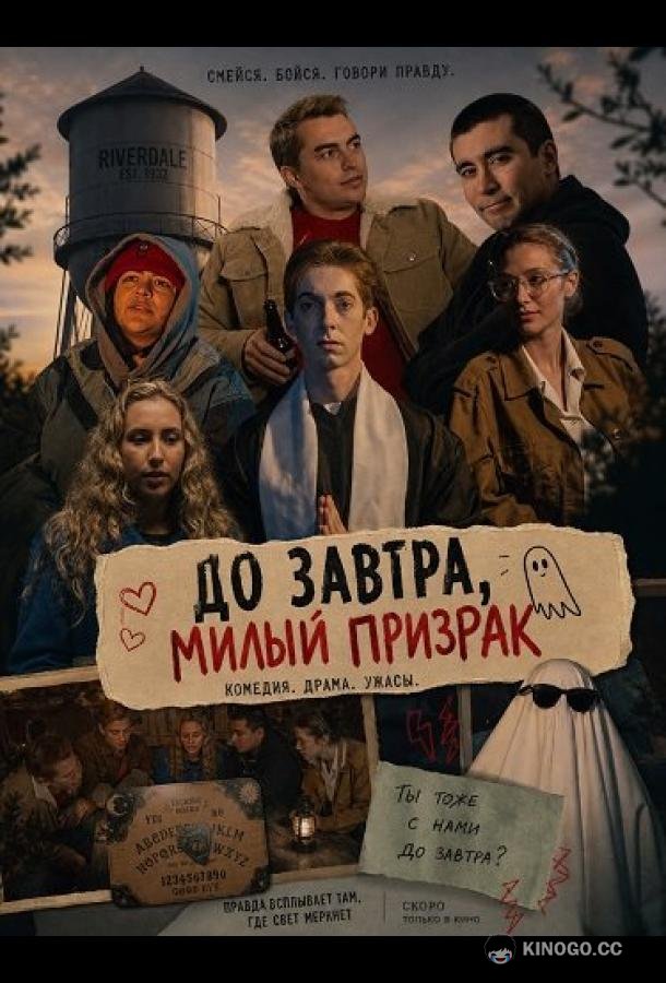 До завтра, милый призрак