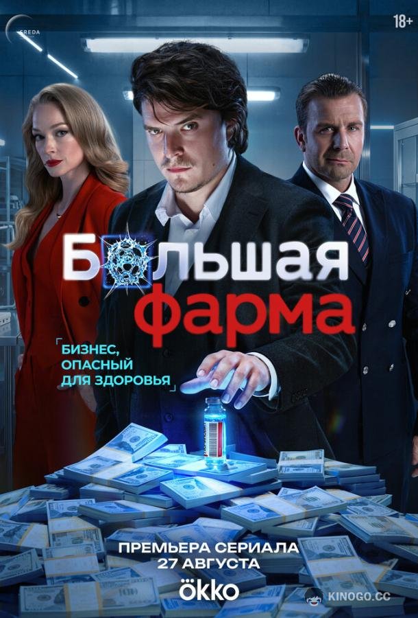 Большая фарма (2026) 1 сезон 6 серия