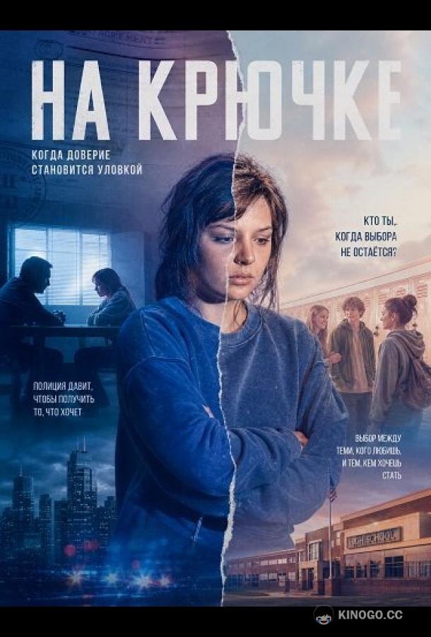 На крючке