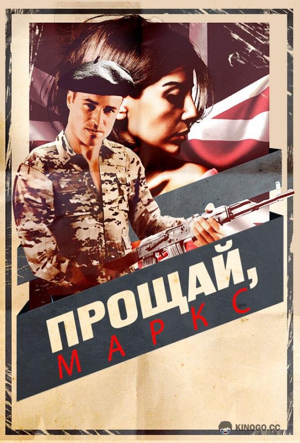 Прощай, Маркс