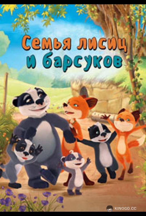 Семья лисиц и барсуков / Лисы и барсуки (2018) 1 сезон 52 серия