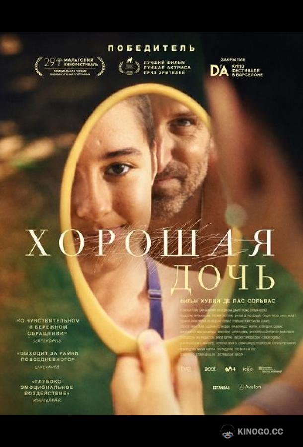 Хорошая дочь