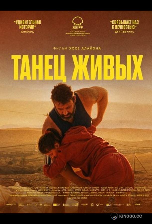 Танец живых