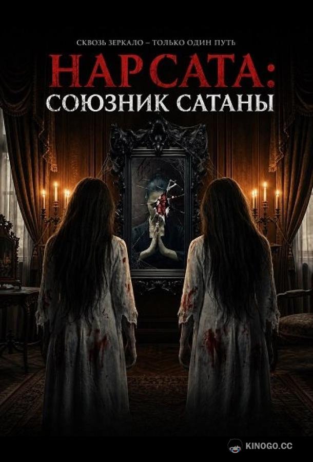 Нар Сата: Союзник Сатаны (2026) 