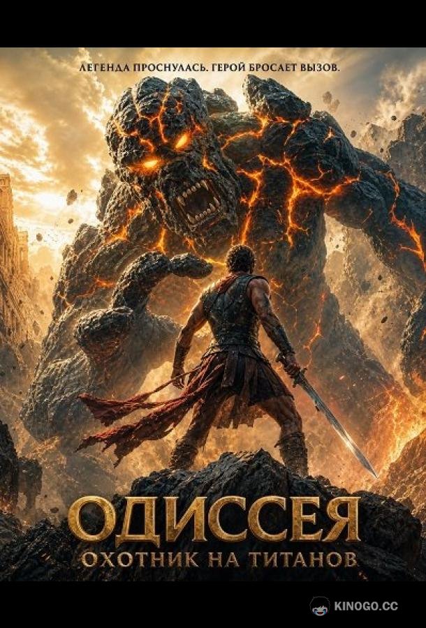 Одиссея: Охотник на титанов (2026) 