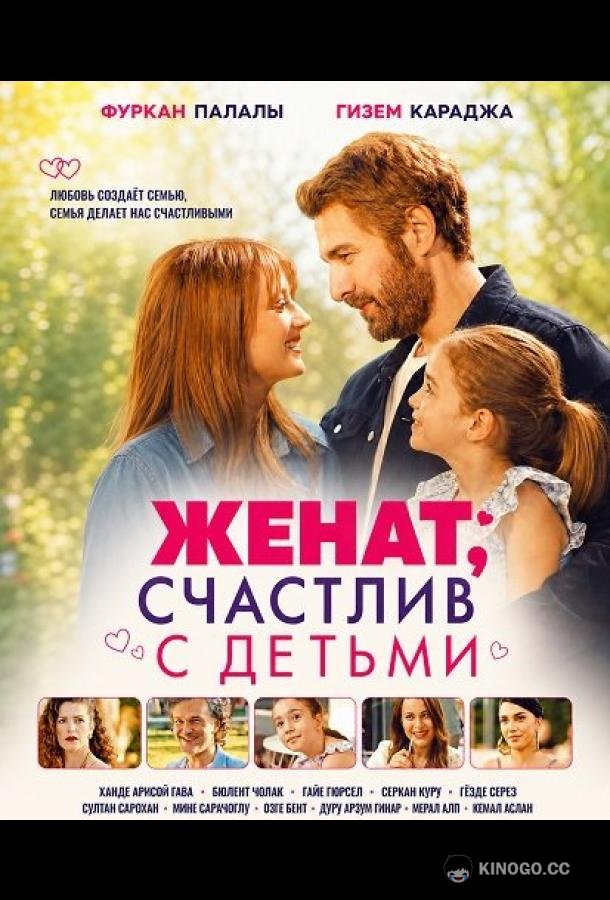 Женат, счастлив с детьми (2026) 