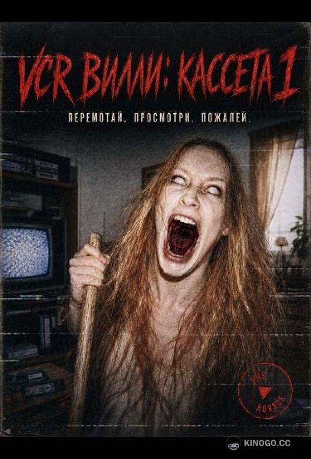 VCR Вилли: Кассета 1