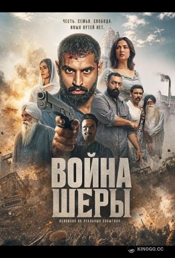 Война Шеры (2026) 