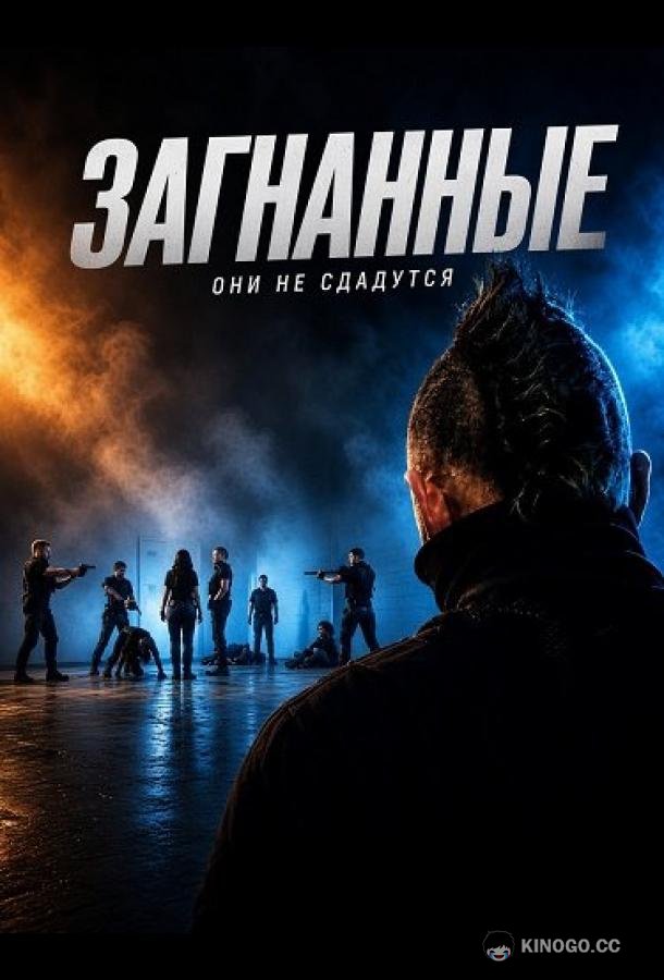 Загнанные (2026) 