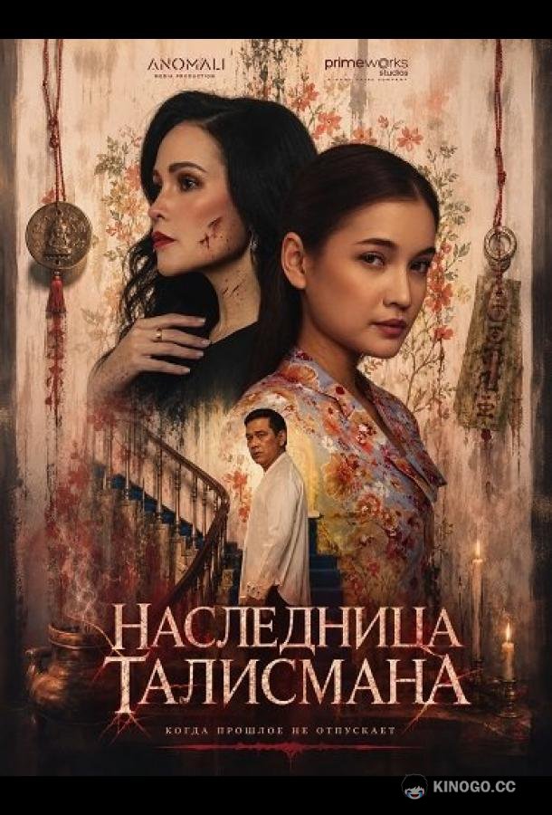 Наследница талисмана (2025) 