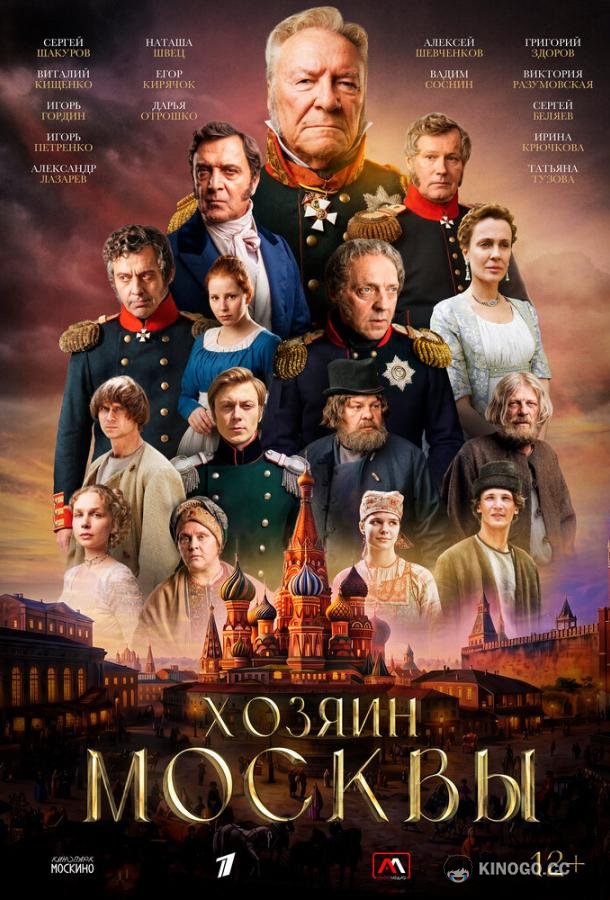 Хозяин Москвы (2026) 1 сезон 9 серия