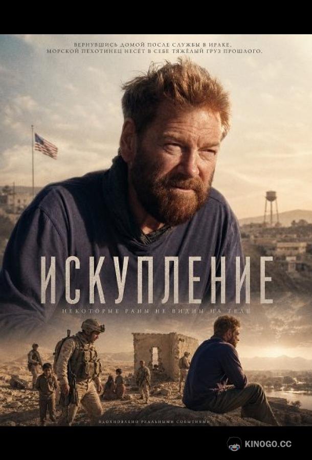 Искупление (2026) 