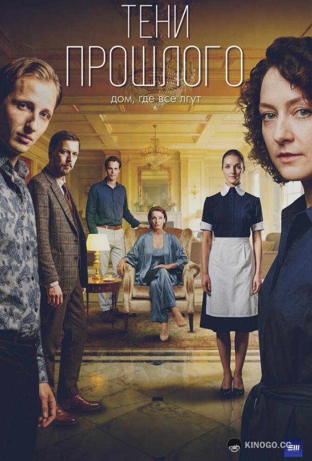 Тени прошлого (2026) 1 сезон 4 серия