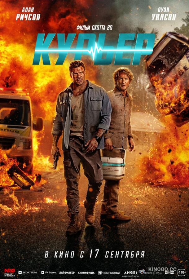 Курьер (2026) 