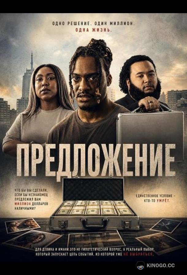 Предложение (2025) 