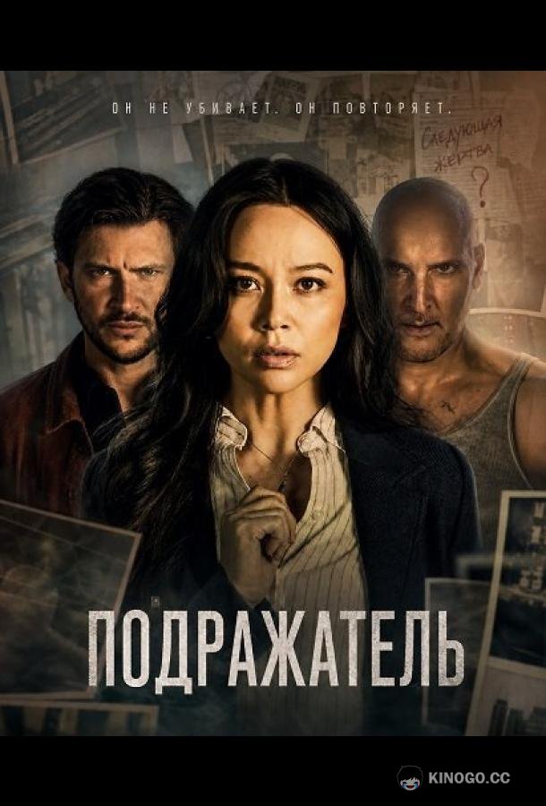 Подражатель
