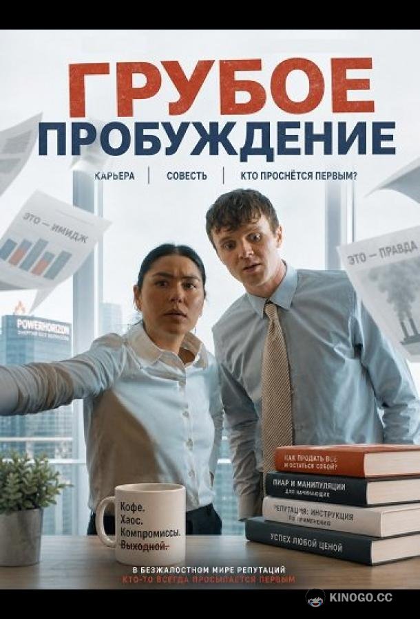 Грубое пробуждение (2025) 