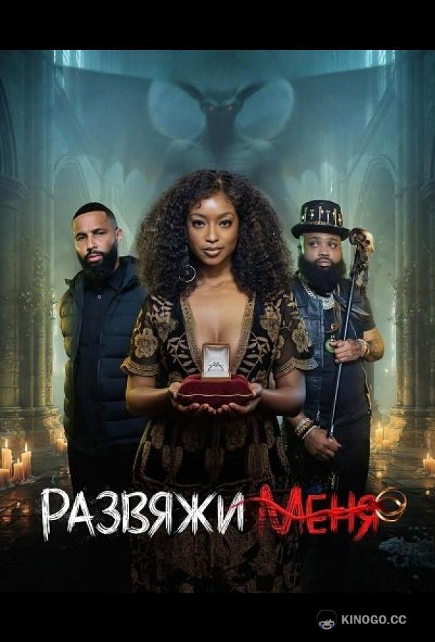 Развяжи меня (2026) 